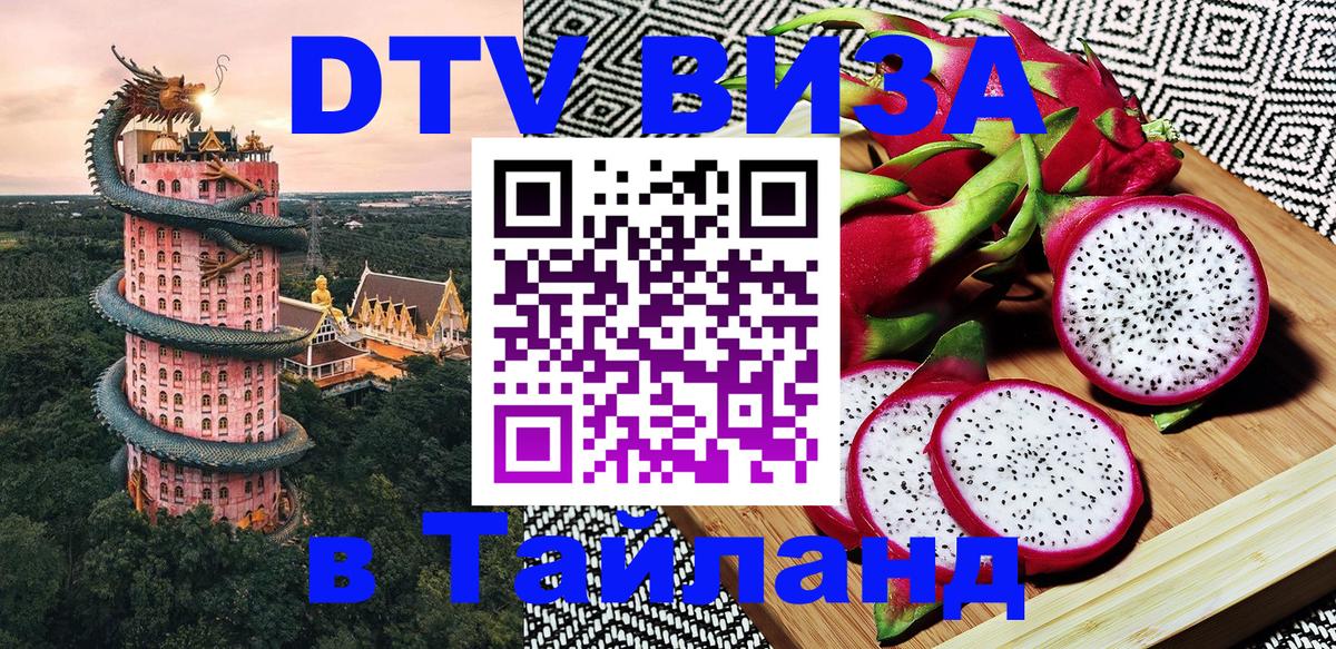 DTV Виза в Тайланд для россиян 