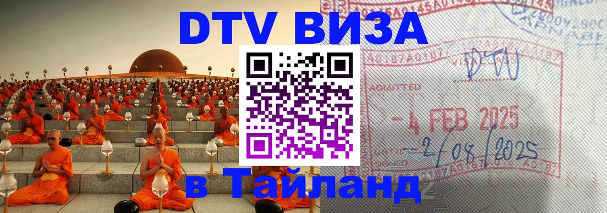 ДТВ VISA Тайланд для фрилансеров 